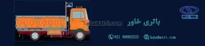 باتری خاور
