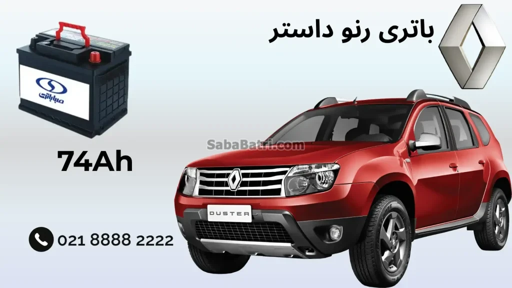 باتری رنو داستر