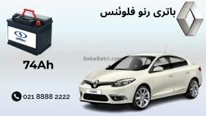 باتری رنو فلوئنس