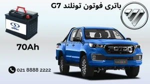 باتری فوتون تونلند G7