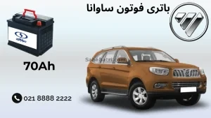 باتری فوتون ساوانا