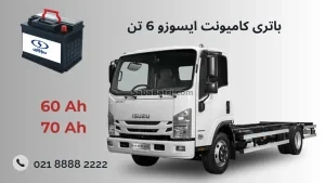 باتری كاميونت ایسوزو 6 تن (NPR75K)