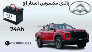 باتری مکسوس استار اچ