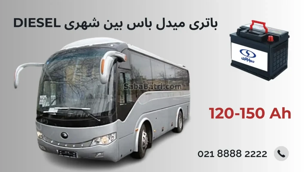 باتری میدل باس بین شهری دیزل