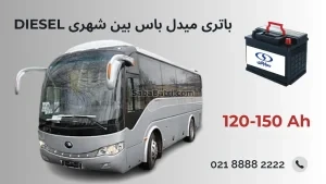 باتری میدل باس بین شهری دیزل