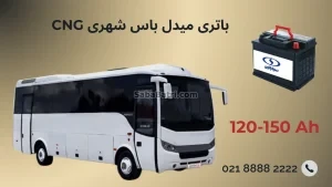 باتری میدل باس شهری CNG