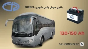 باتری میدل باس شهری دیزل