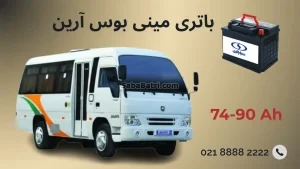 باتری مینی بوس آرین