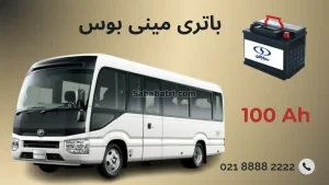 باتری مینی بوس تک درب و دو درب