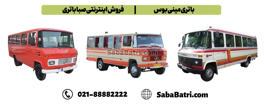باتری مینی بوس- فروش اینترنتی صبا باتری