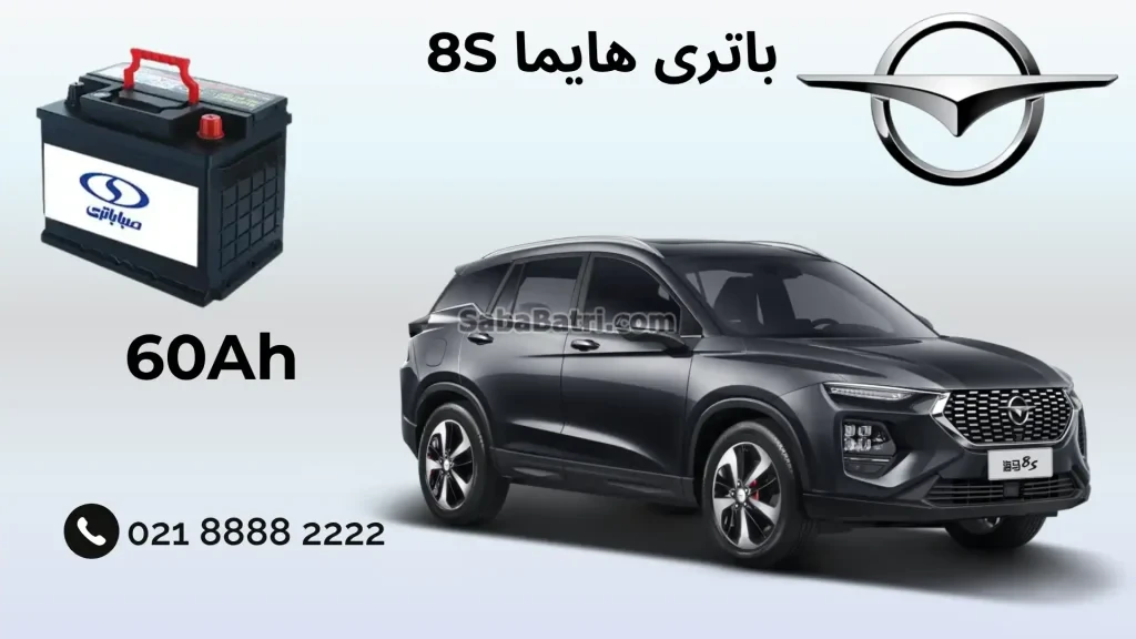 باتری هایما 8S