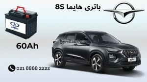 باتری هایما 8S