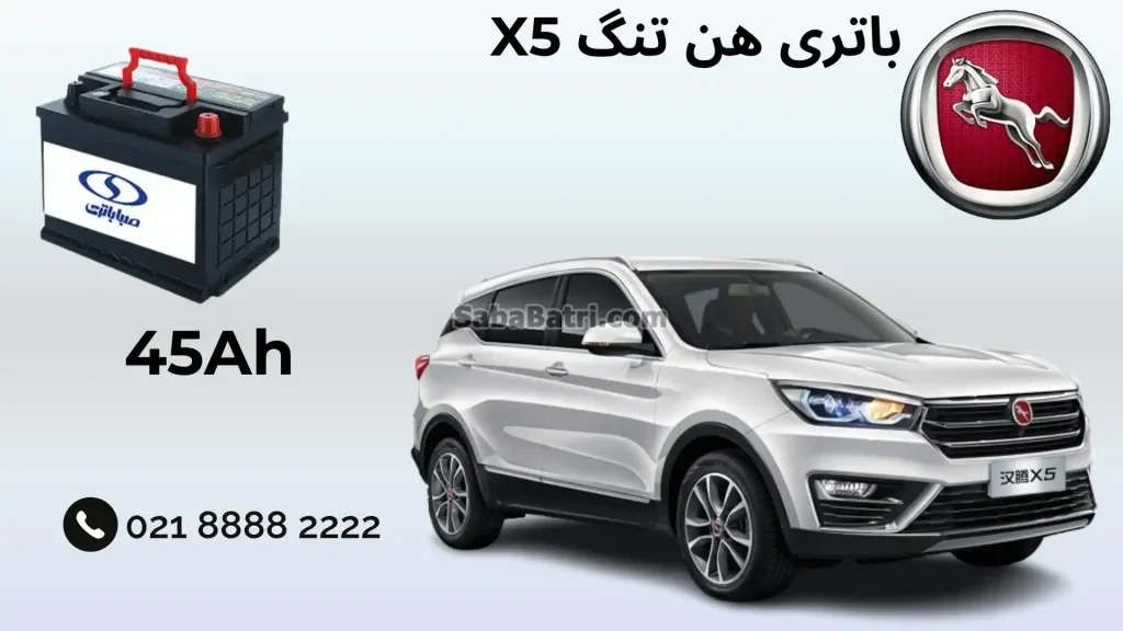باتری هن تنگ X5