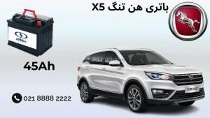باتری هن تنگ X5