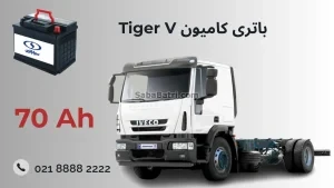 باتری کامیون tiger v