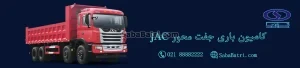 باتری کامیون باری جفت محور جک