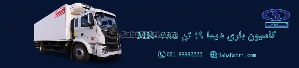 کامیون باری دیما 19 تن MR- 285