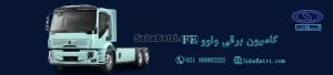 باتری کامیون برقی ولوو FE