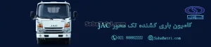 باتری کامیون کشنده تک محور جک