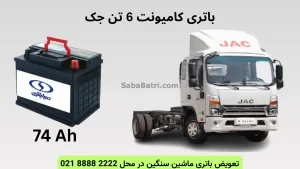 باتری کامیونت 6 تن جک