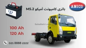 باتری کامیونت آمیکو M5.2
