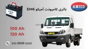 باتری کامیونت آمیکو ای ام 6
