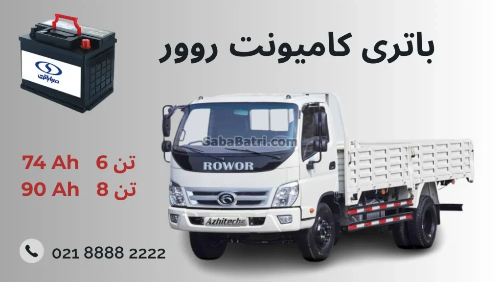 باتری کامیونت روور