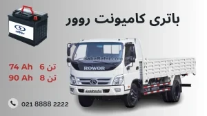باتری کامیونت روور
