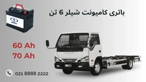 باتری کامیونت شیلر 6 تن