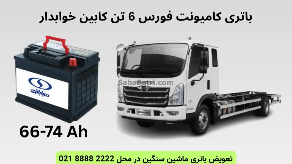 باتری کامیونت فورس 6 تن کابین خوابدار