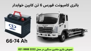 باتری کامیونت فورس 6 تن کابین خوابدار