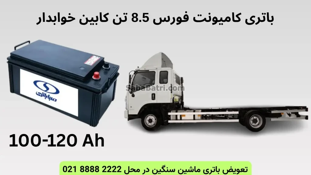 باتری کامیونت فورس 8.5 تن کابین خوابدار