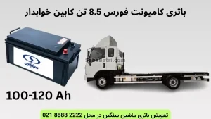 باتری کامیونت فورس 8.5 تن کابین خوابدار