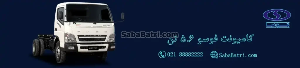 باتری کامیونت فوسو 5.6 تن