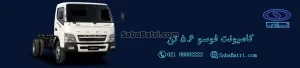 باتری کامیونت فوسو 5.6 تن
