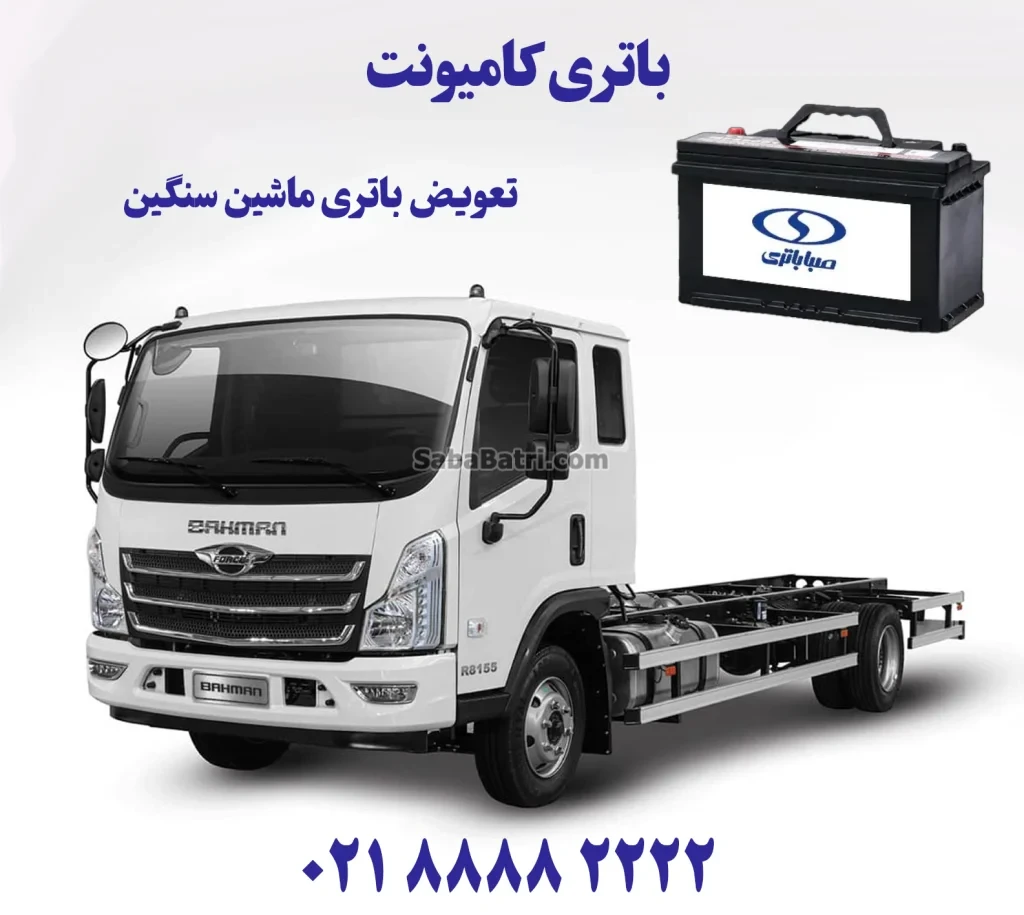 باتری کامیونت-نصب و تعویض باتری ماشین سنگین