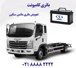 باتری کامیونت-نصب و تعویض باتری ماشین سنگین