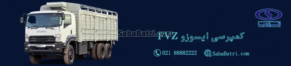 باتری کمپرسی ایسوزو FVZ