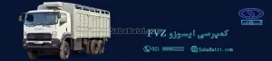 باتری کمپرسی ایسوزو FVZ