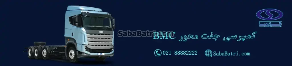 باتری کمپرسی جفت محور BMC