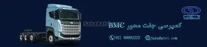 باتری کمپرسی جفت محور BMC