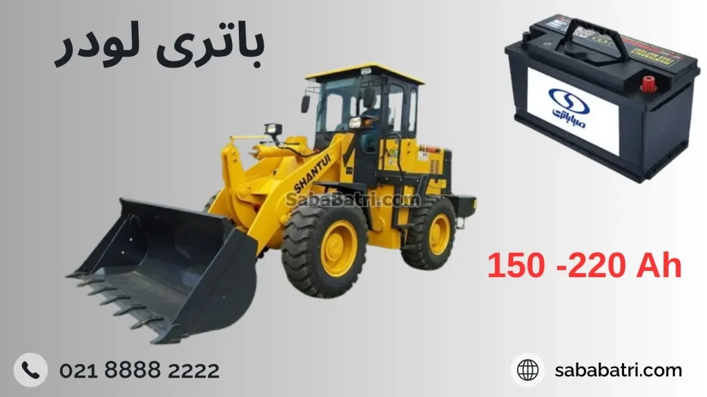 شاخص-باتری لودر