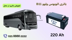 ظرفیت باتری اتوبوس ولوو B11