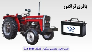 نصب و تعویض باتری تراکتور