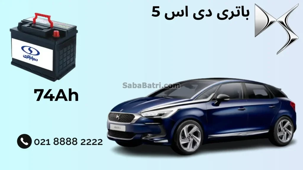 ظرفیت باتری دی اس 5