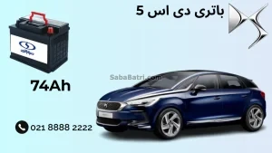 ظرفیت باتری دی اس 5