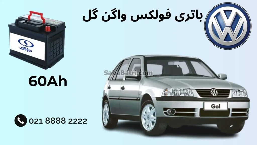 ظرفیت باتری فولکس واگن گل