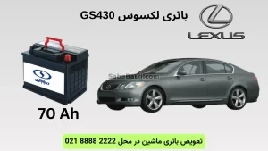ظرفیت باتری لکسوس GS460 (2)