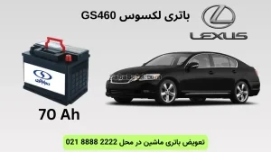 ظرفیت باتری لکسوس GS460
