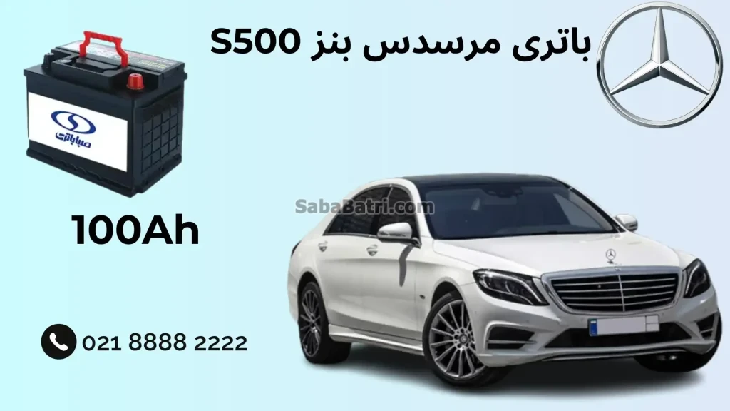ظرفیت باتری مرسدس بنز S500